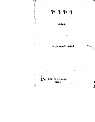 ጉንጉን.PDF